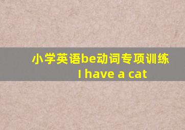 小学英语be动词专项训练I have a cat